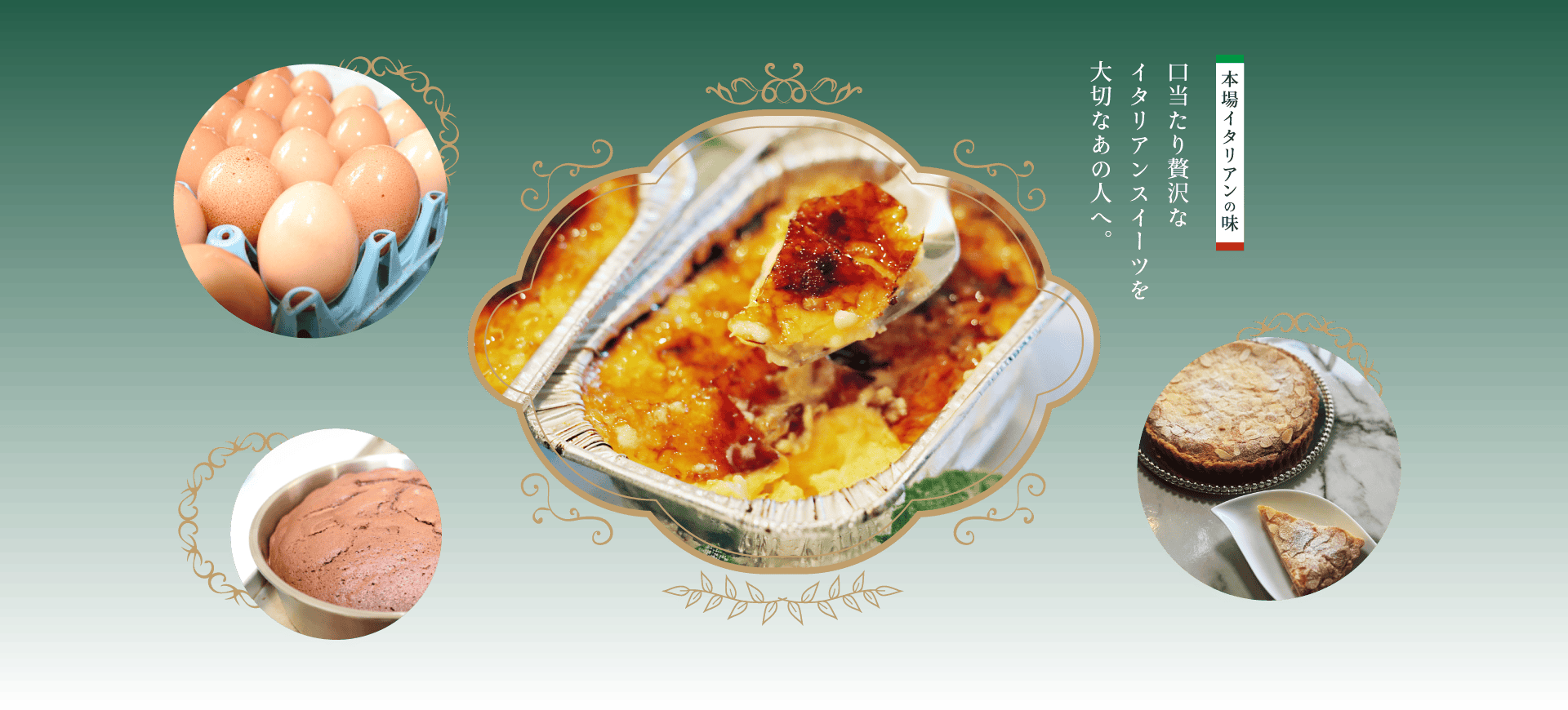 本場イタリアンの味 口当たり贅沢なイタリアンスイーツを大切なあの人へ。